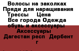 Волосы на заколках. Пряди для наращивания. Трессы. › Цена ­ 1 000 - Все города Одежда, обувь и аксессуары » Аксессуары   . Дагестан респ.,Дербент г.